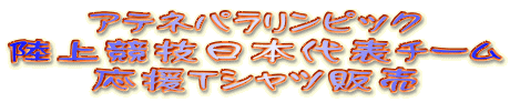 �A�e�l�p�������s�b�N
���㋣�Z���{��\�`�[��
�����s�V���c�̔�

